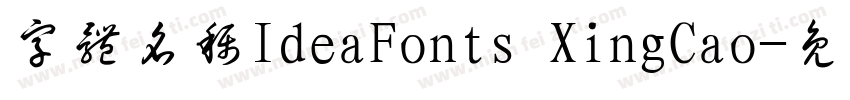 字体名称IdeaFonts XingCao字体转换